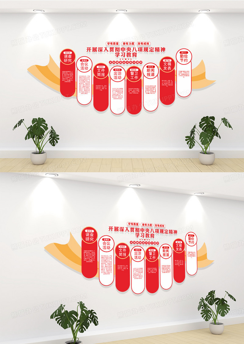 全党开展深入贯彻中央八项规定精神学习教育党建文化墙
