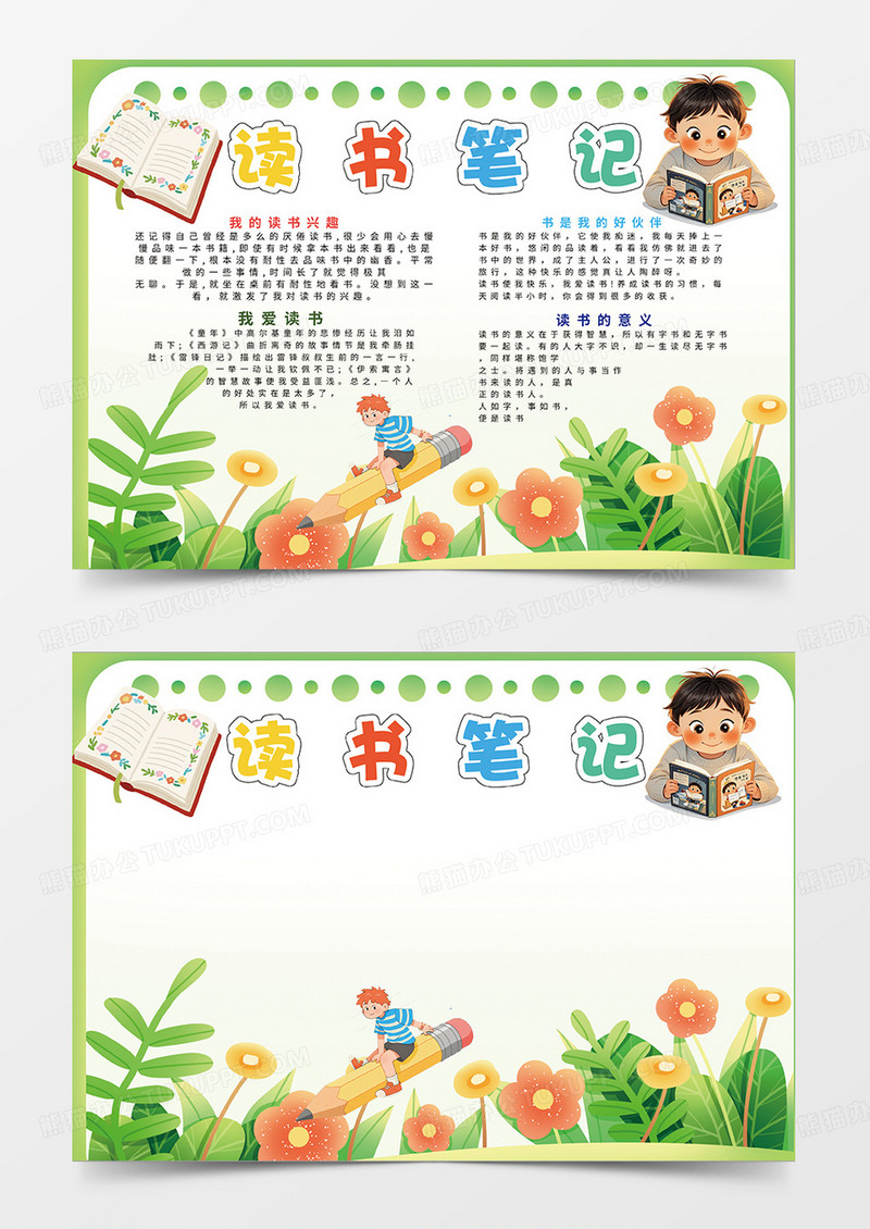 绿色简约卡通读书笔记小报手抄报