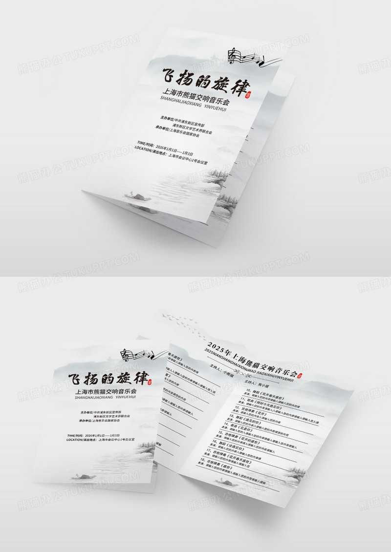 简约中国风水墨风飞扬的旋律音乐会节目单