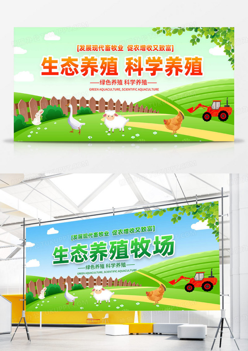 绿色时尚生态养殖宣传双面展板设计