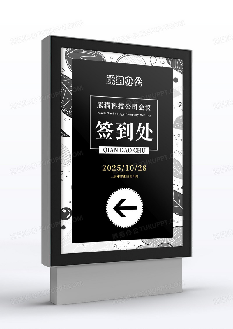 黑色简约公司会议指示牌签到处年会宣传设计
