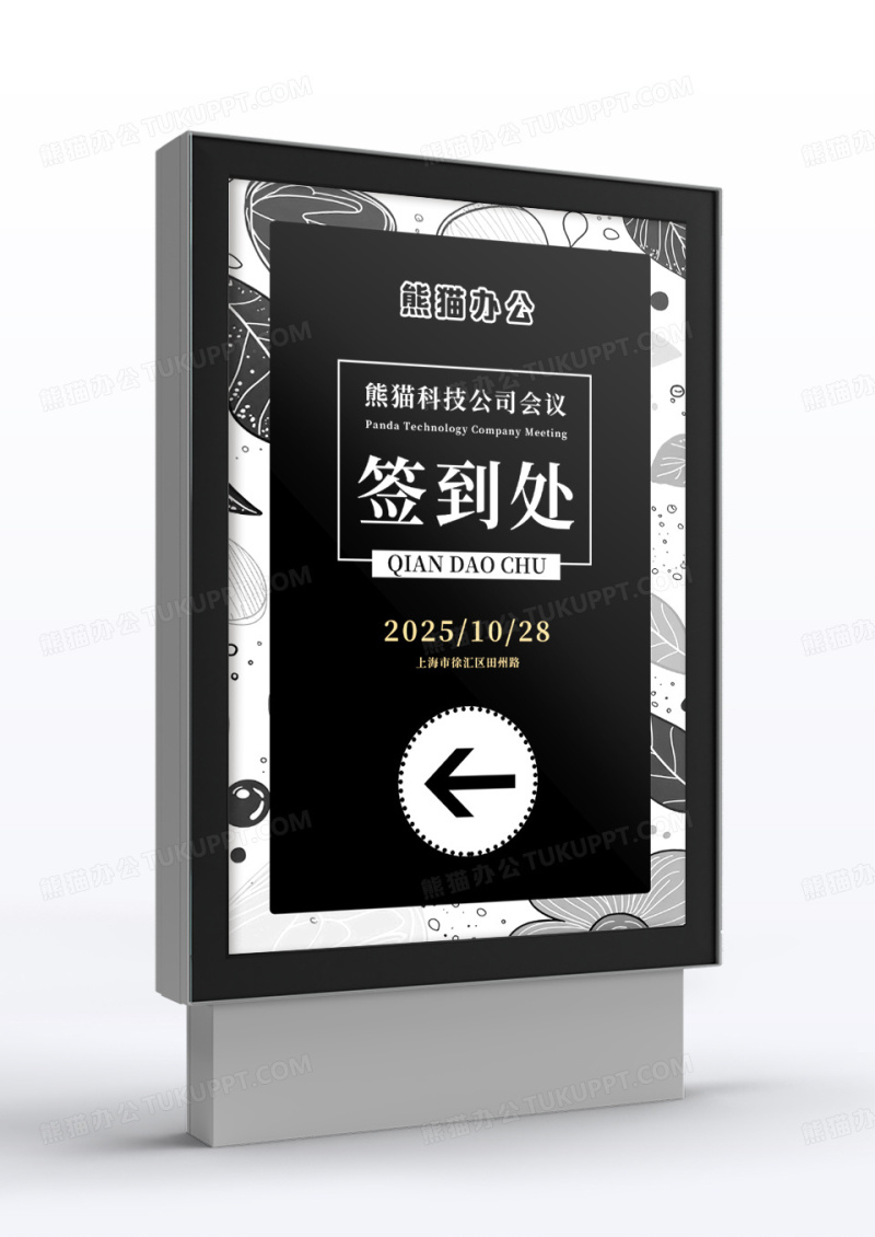 黑色简约公司会议指示牌签到处年会宣传设计