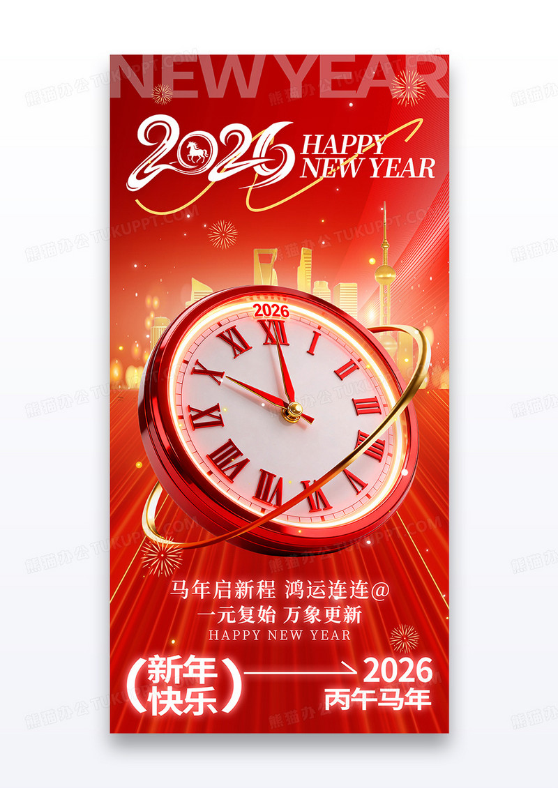 红色简约2026元旦时钟指针新年跨年元旦快乐宣传海报