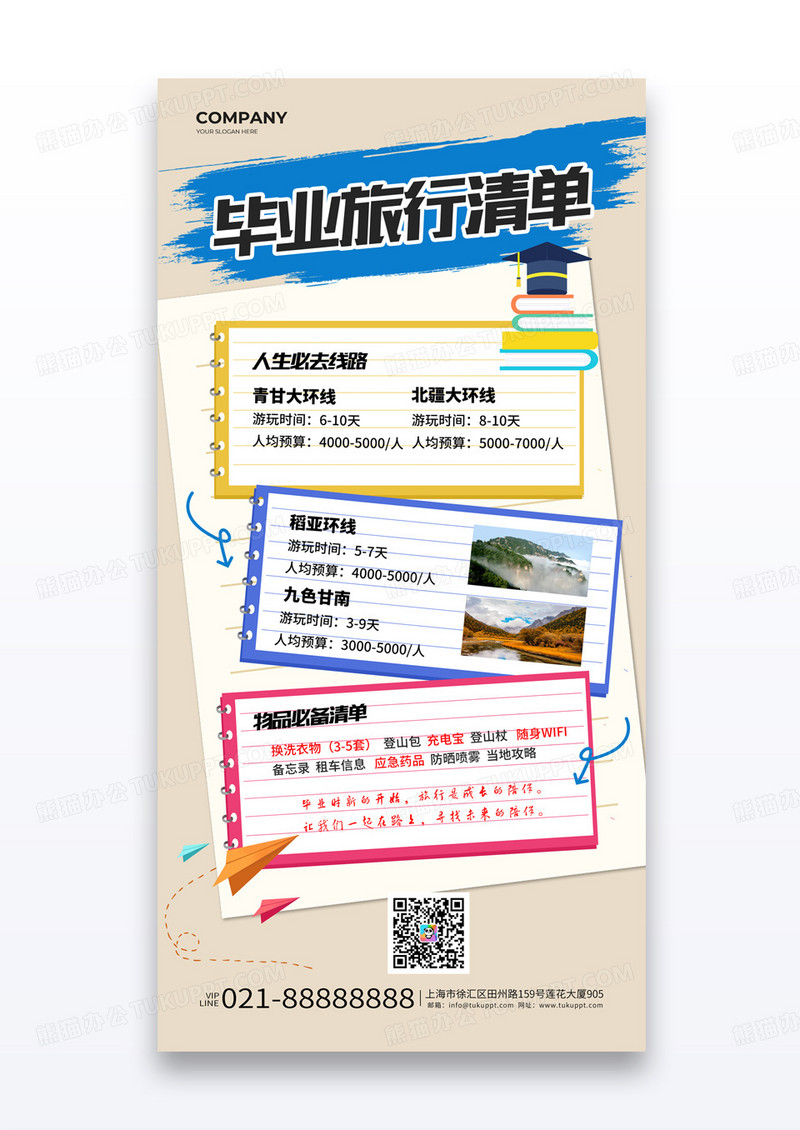 便签式毕业旅行清单毕业季海报