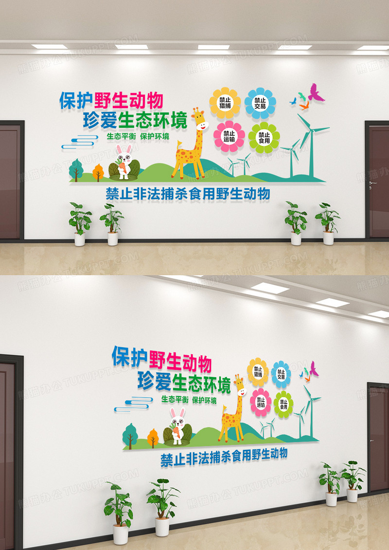 多色简约大气保护野生动物文化墙