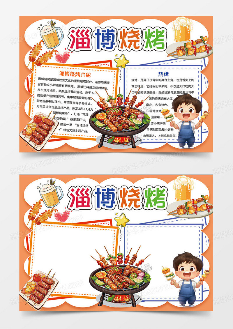 橙色淄博烧烤美食餐饮手绘手抄报