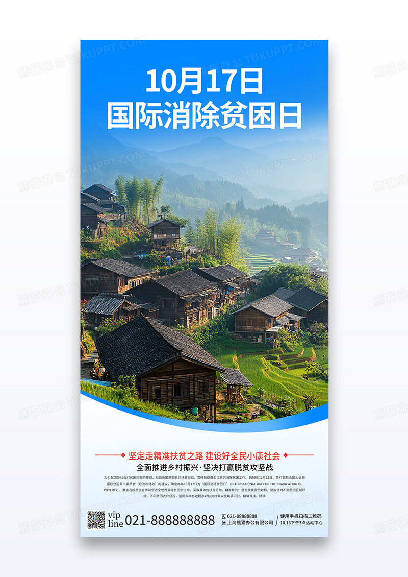 蓝色简约1017世界消除贫困日扶贫互助公益宣传海报