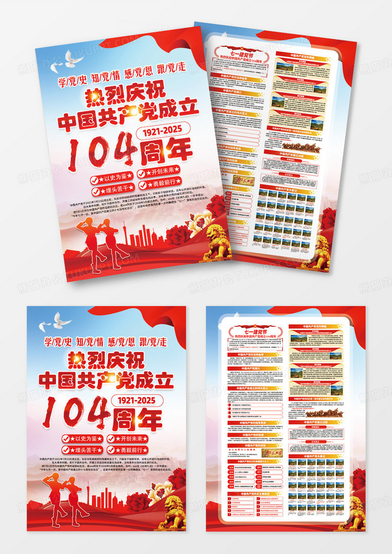 中国共产党成立104周年七一建党节宣传单