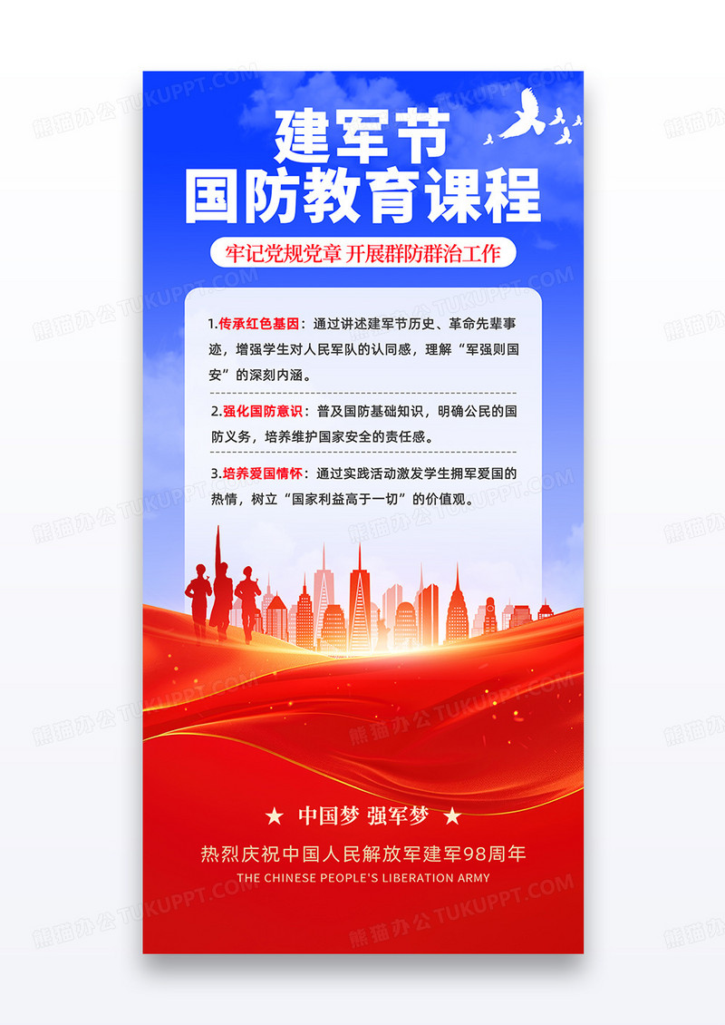 红蓝撞色八一建军节国防教育课程活动海报