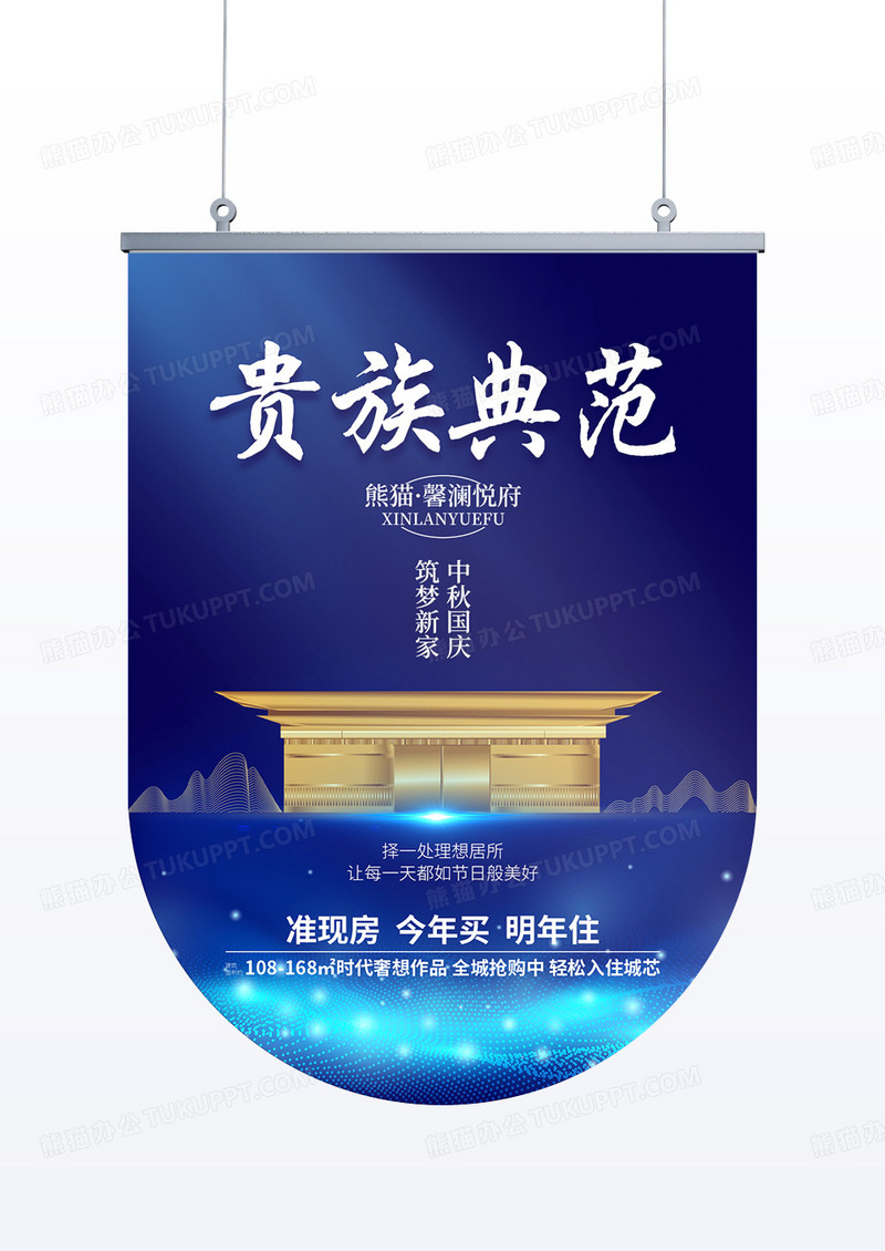 蓝色简约高端中式大气贵族典范房地产吊旗