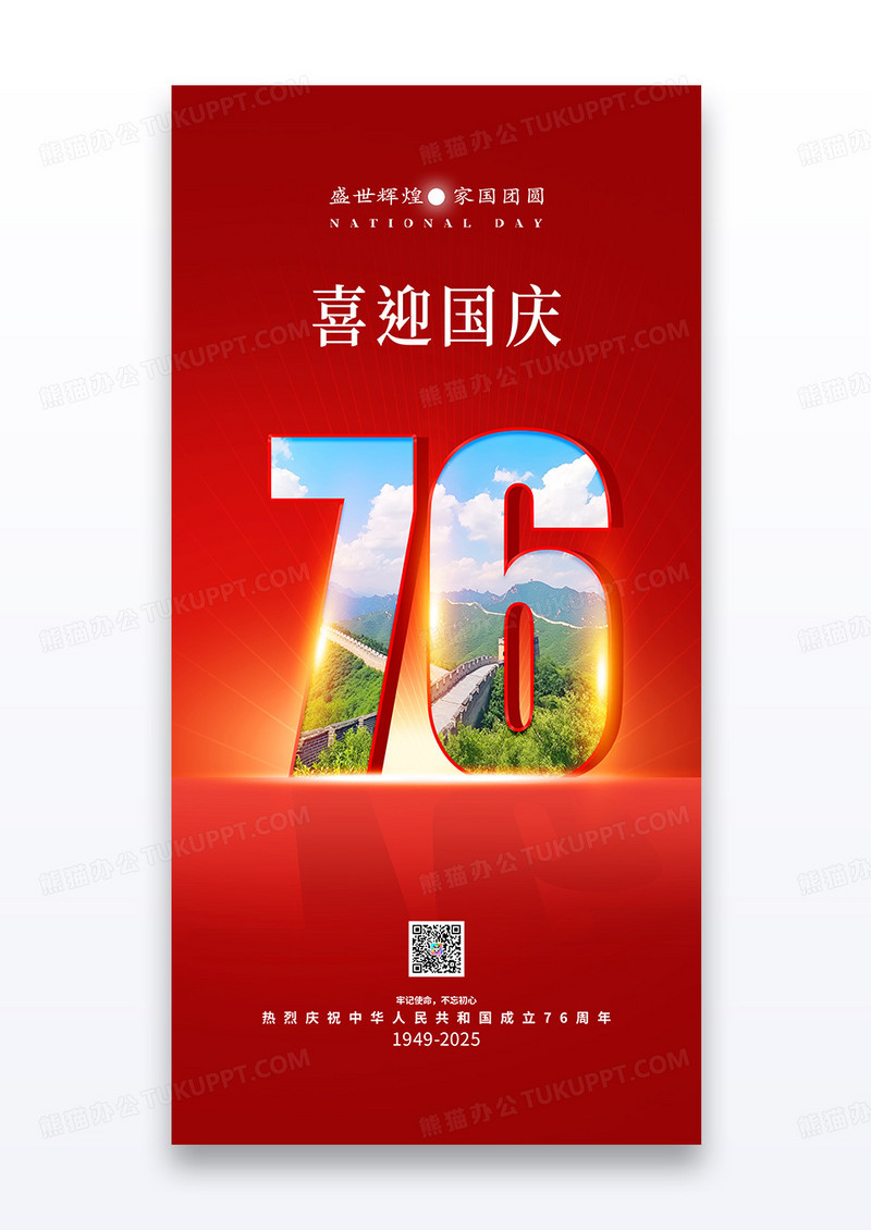 红色剪影创意艺术字喜迎国庆节76周年海报