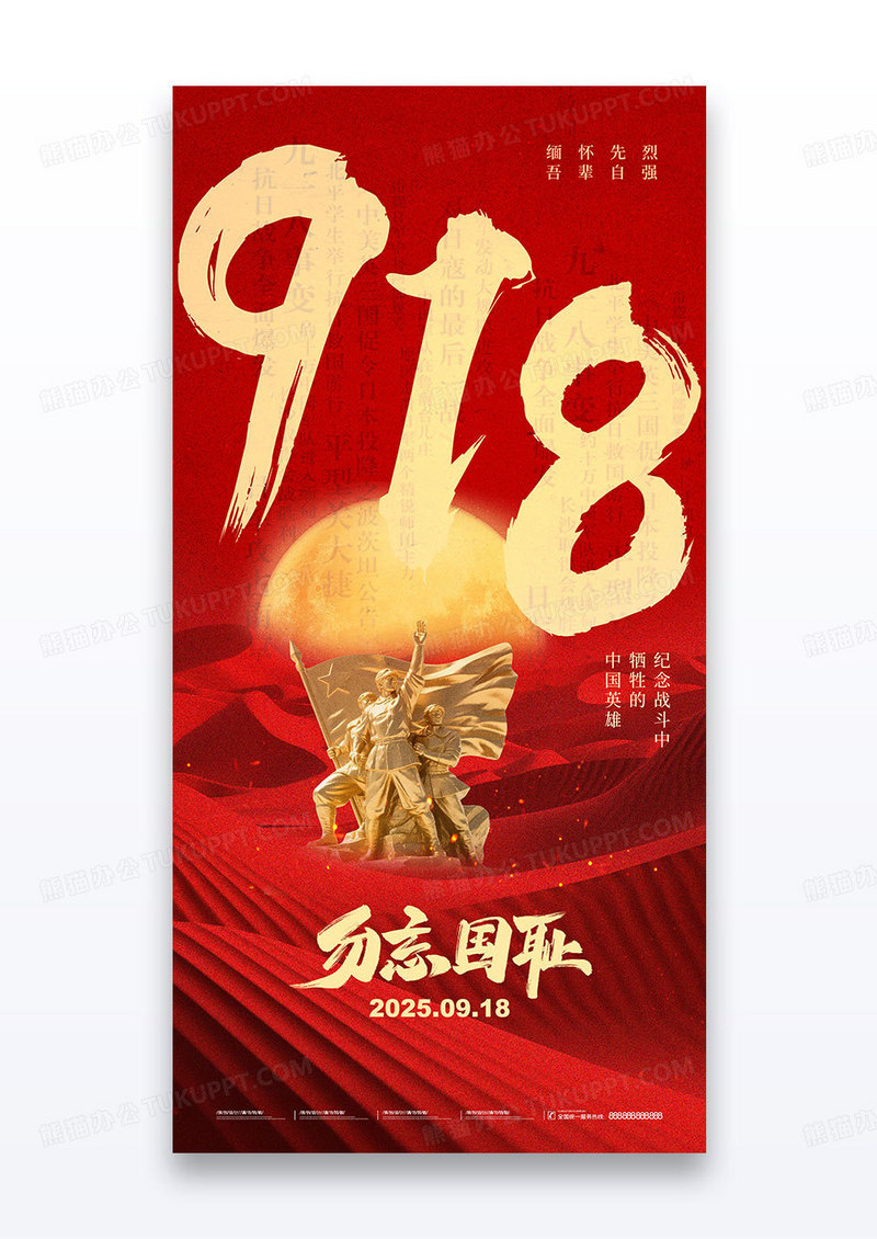 红色九一八918事变勿忘国耻党政党建海报
