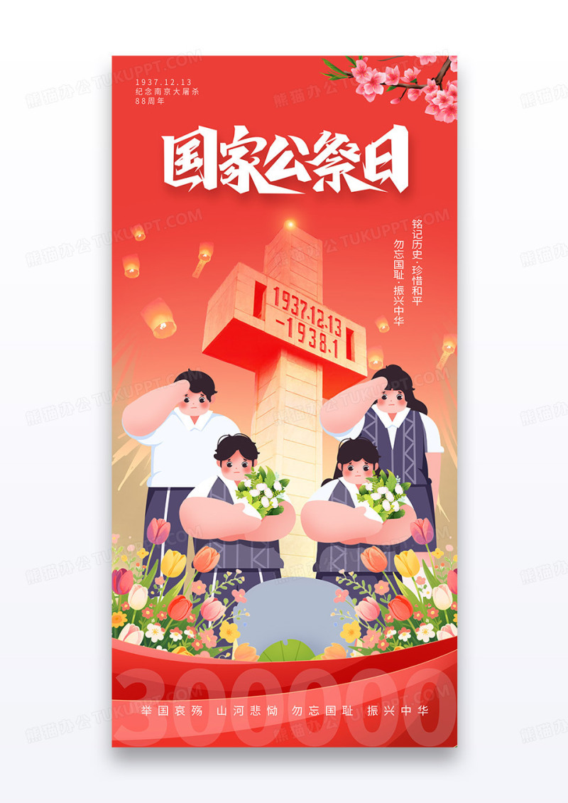 红色卡通1213国家公祭日南京大屠杀纪念日海报