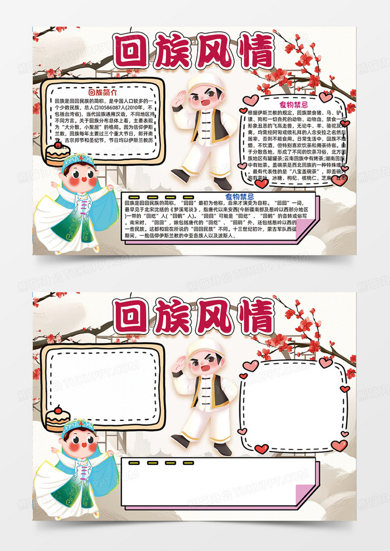 回族风情可爱插画设计手抄报少数民族