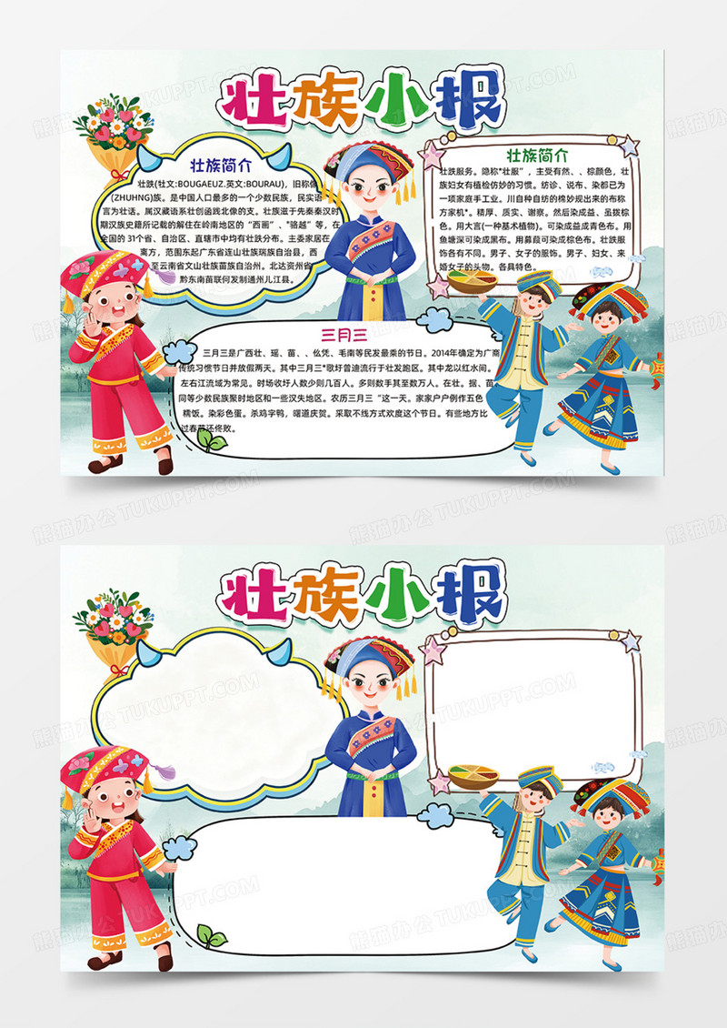 风景壮族小报可爱手绘手抄报卡通