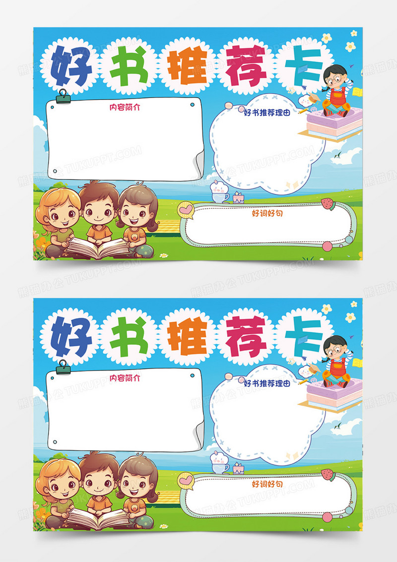好书推荐卡手绘卡通插画手抄报内容简介
