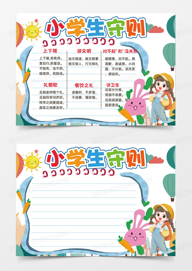 可爱卡通话多小学生守则手抄报