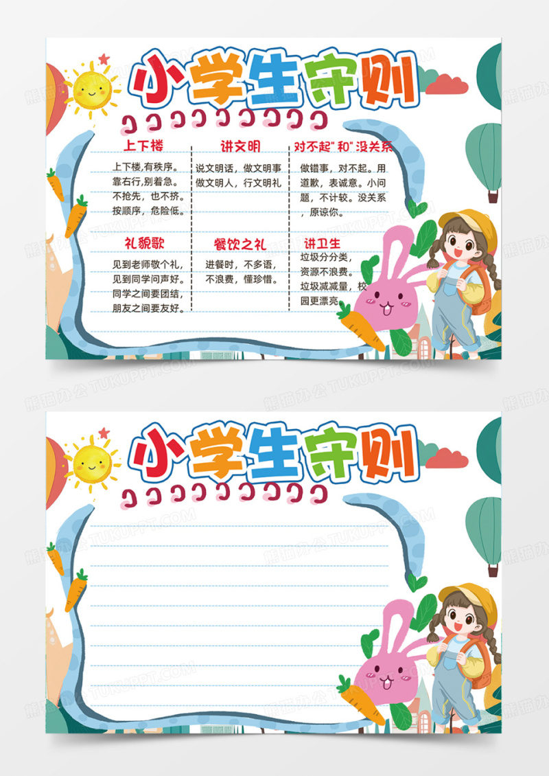 可爱卡通话多小学生守则手抄报