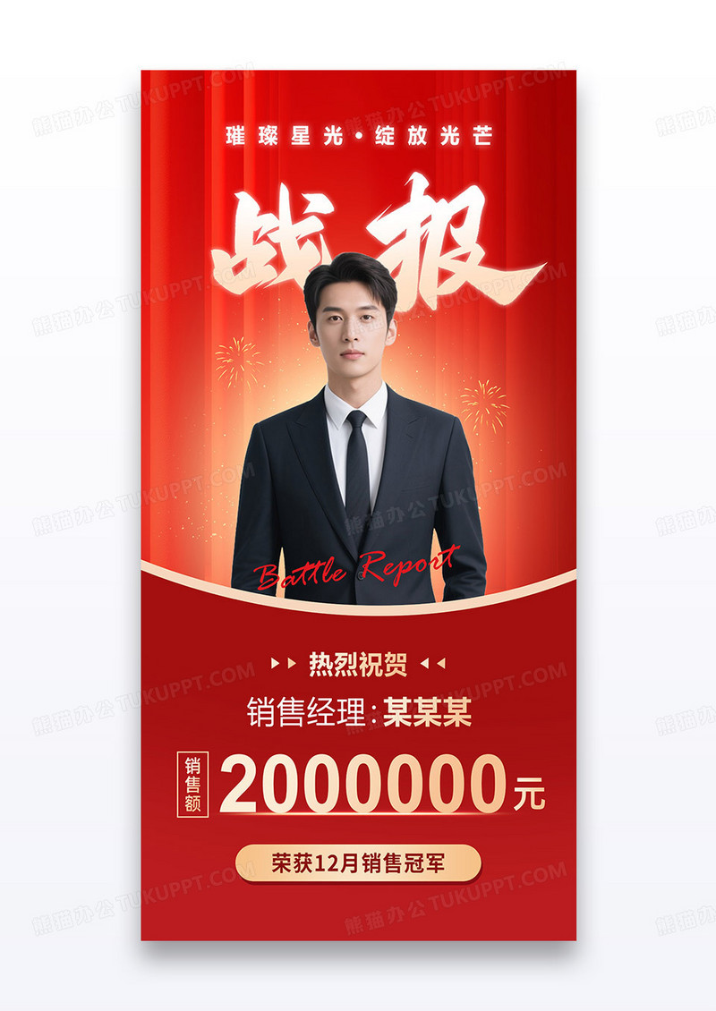 红色销售年终喜报战报活动12月销售冠军营业额海报
