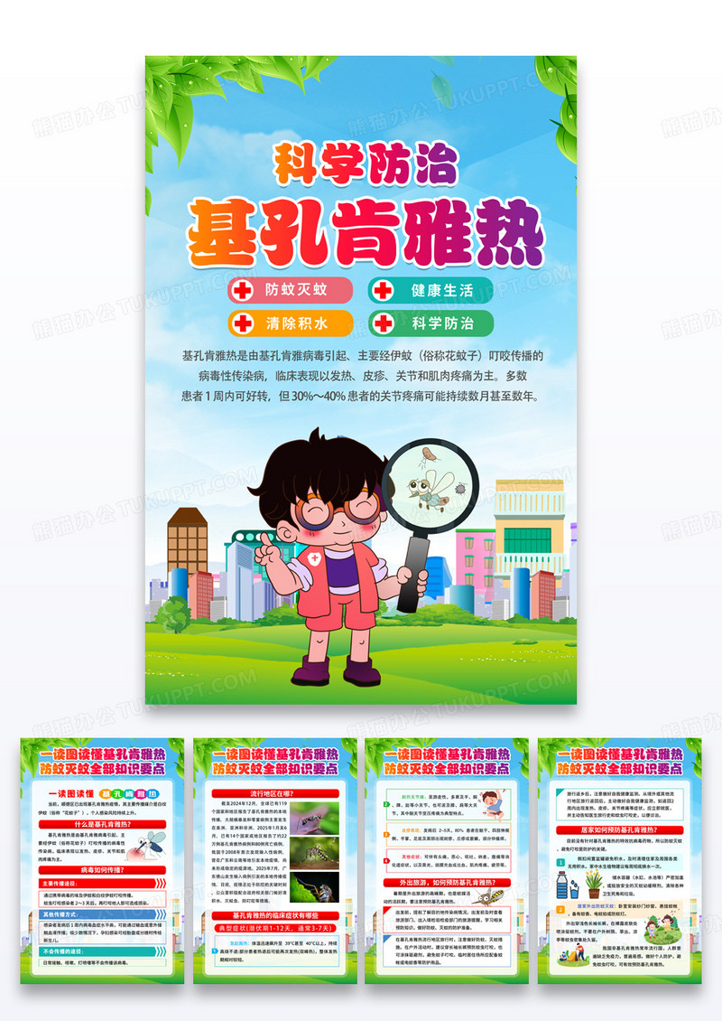 绿色清新简约风一图读懂基孔肯雅热防蚊健康知识套图海报设计