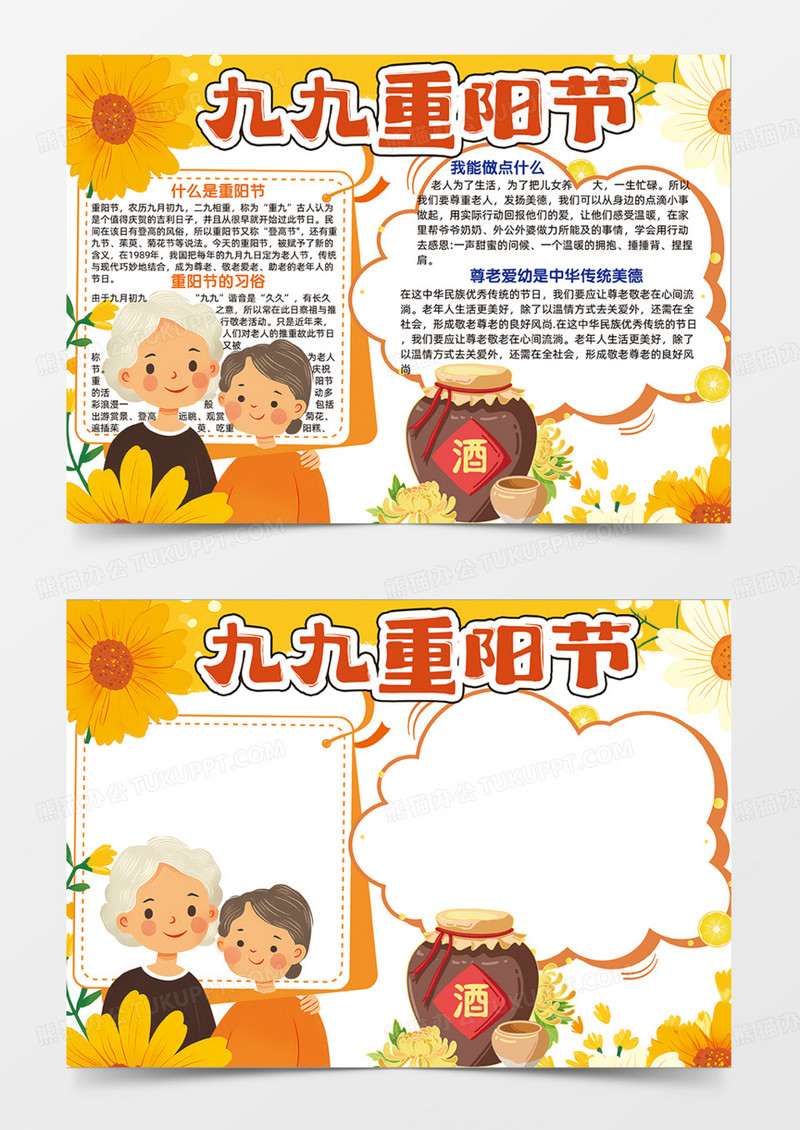 橙色九九重阳节可爱插画简约设计酒花朵老人手抄报