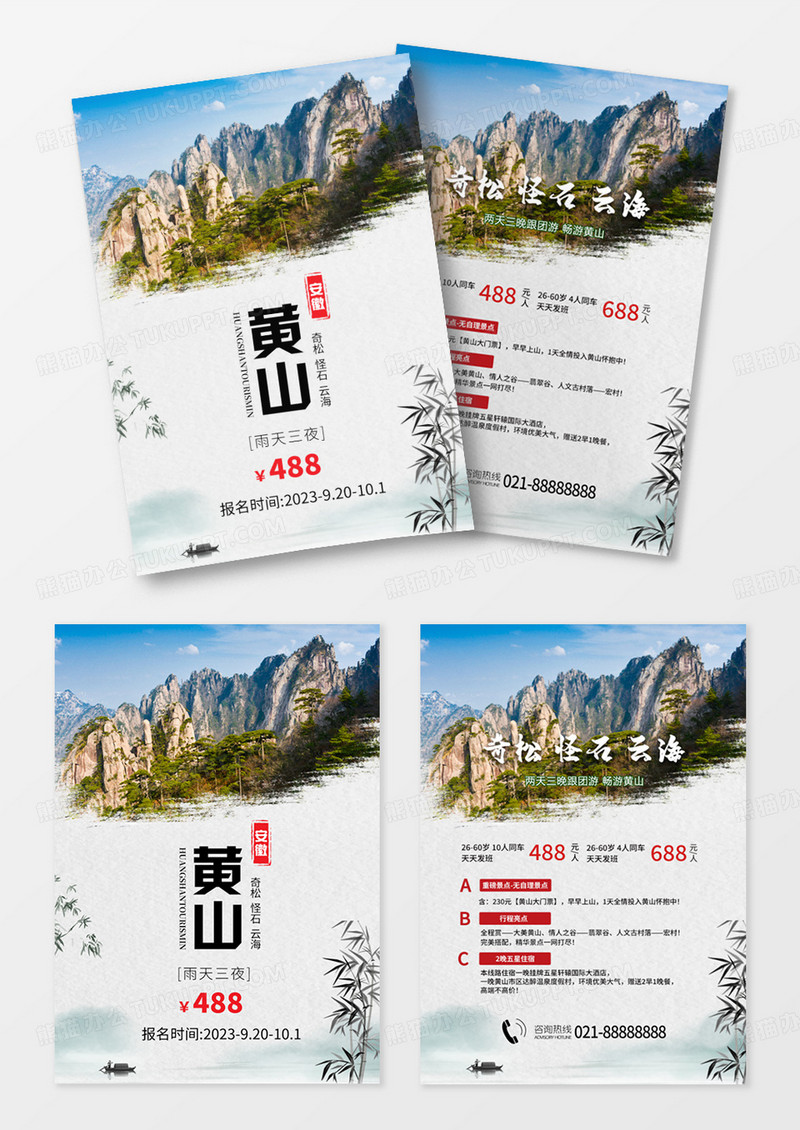 中国风安徽黄山旅游促销单页设计
