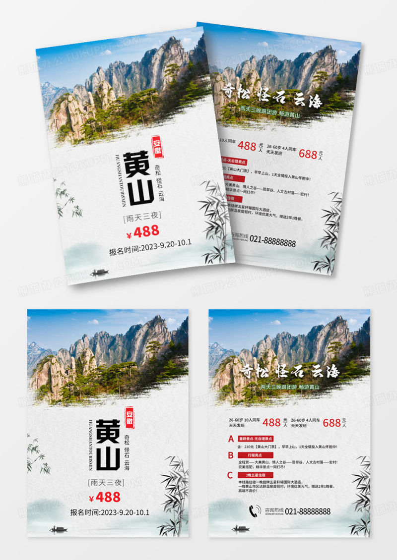 中国风安徽黄山旅游促销单页设计