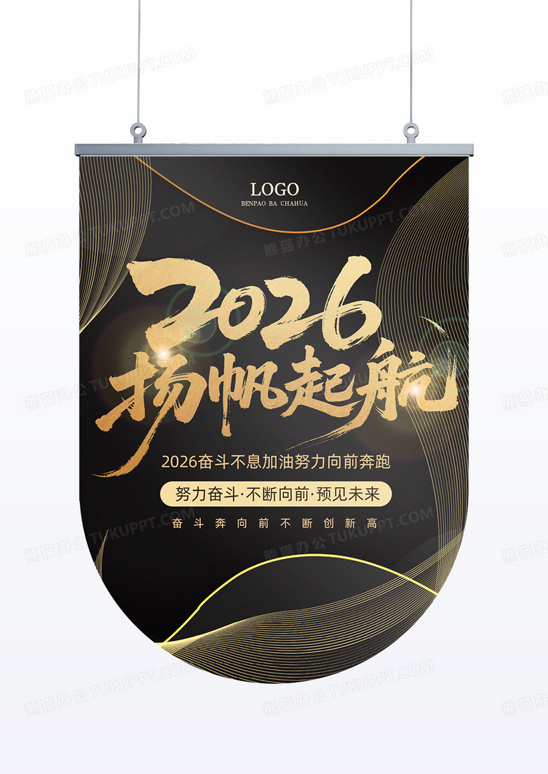 金色黑金时尚高端大气2026奔跑吧吊旗