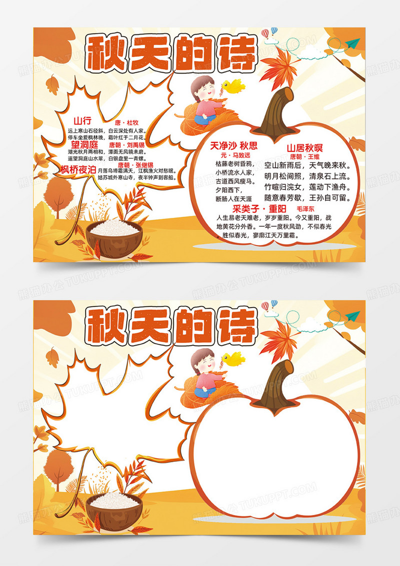 橙色卡通秋天的诗可爱树手抄报