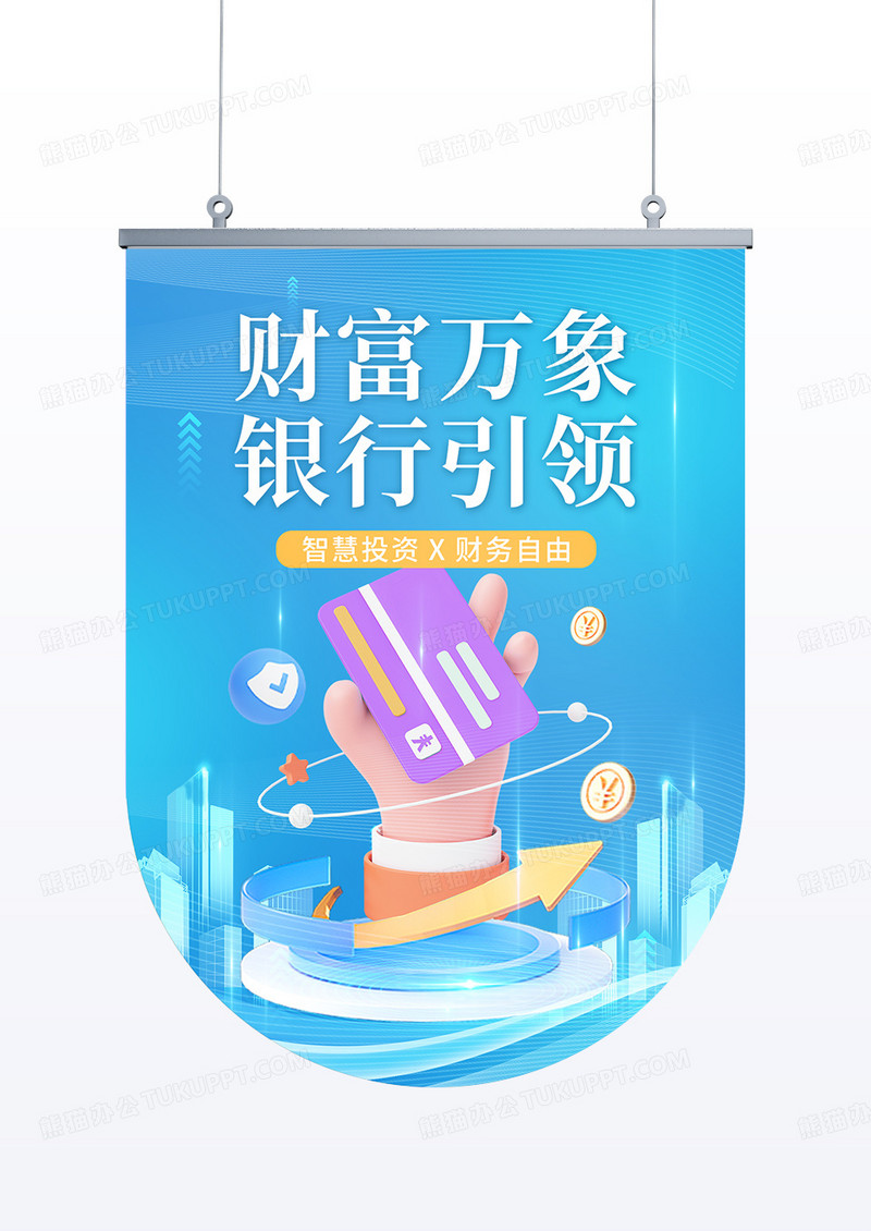 蓝色简约金融理财银行投资吊旗