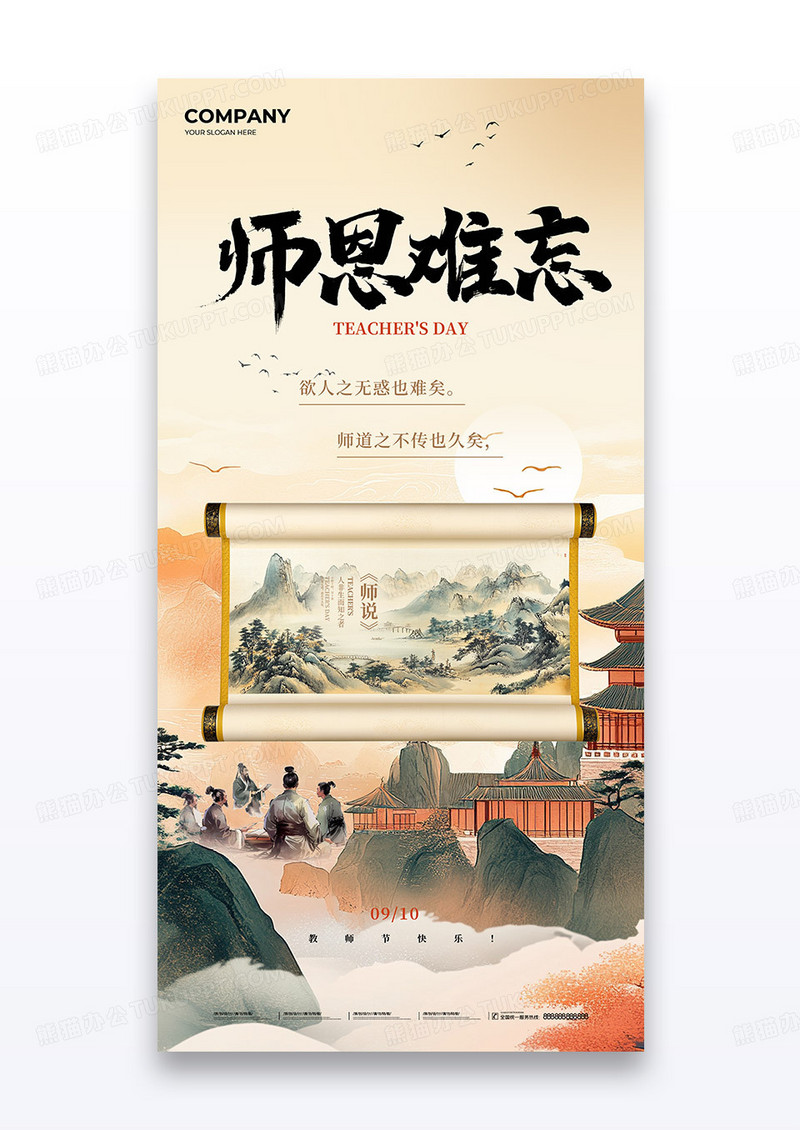 复古中国风山水教师节师恩难忘海报