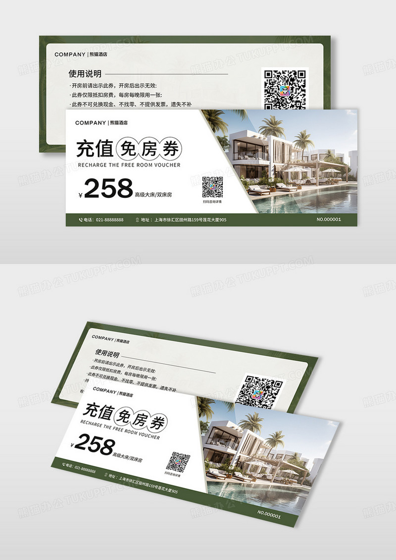 绿色简约酒店充值免房券代金券优惠券