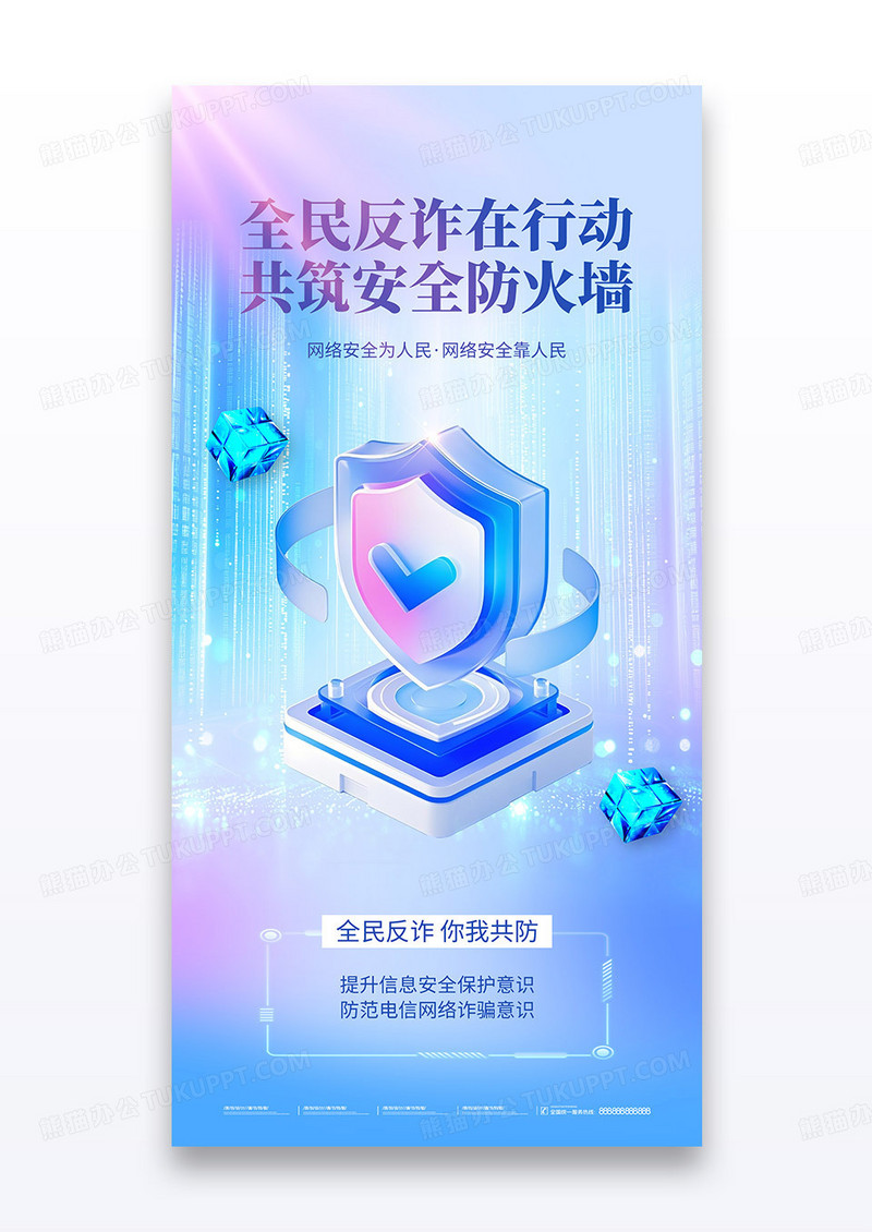 蓝色科技风全民反诈在行动网络反诈宣传海报