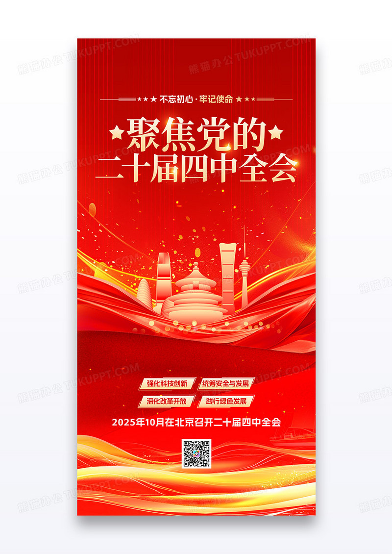 红金聚焦党的二十届四中全会党政党建海报
