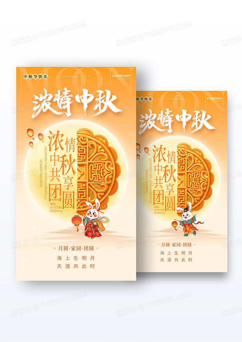 渐变色元素创意风格浓情中秋中秋节宣传海报组合
