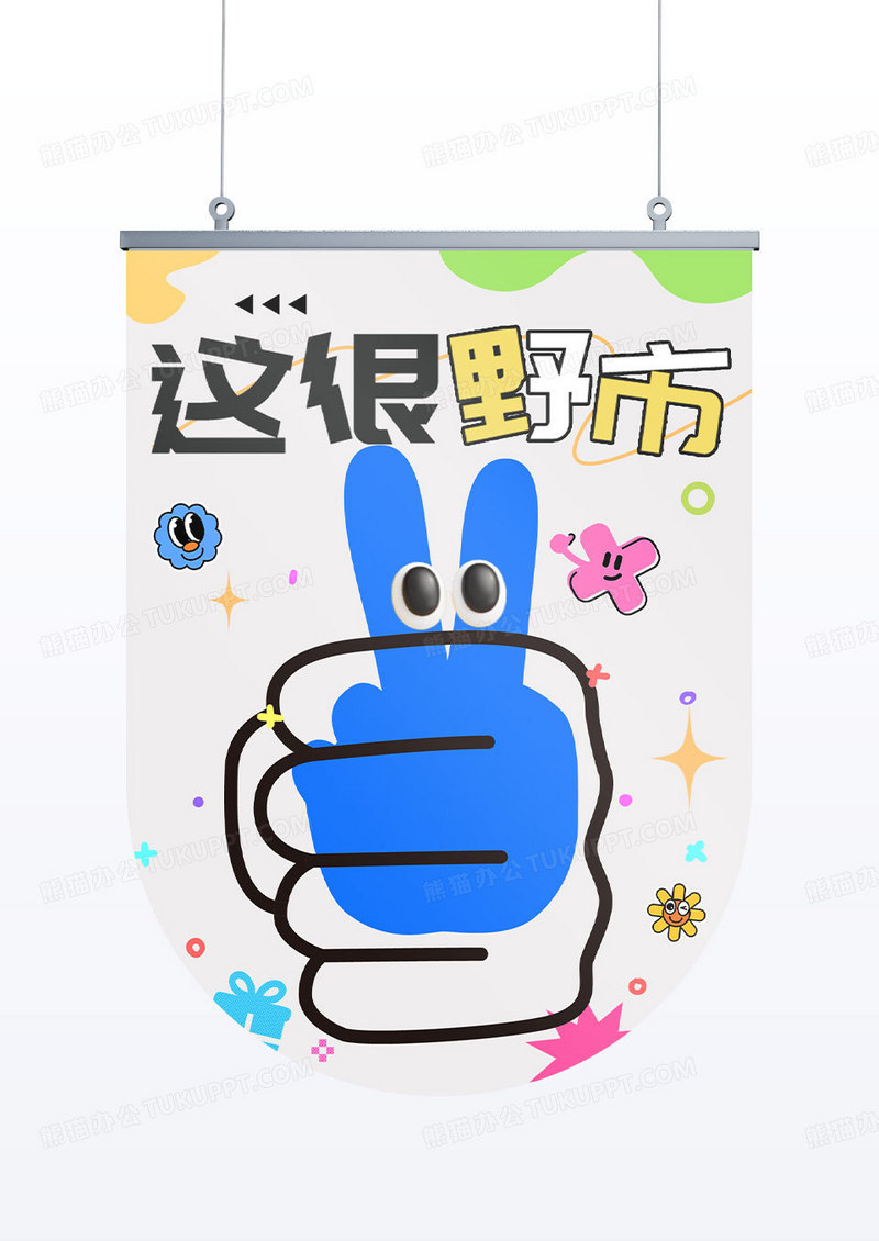 夏日riso风格集市趣味活动宣传道旗吊旗