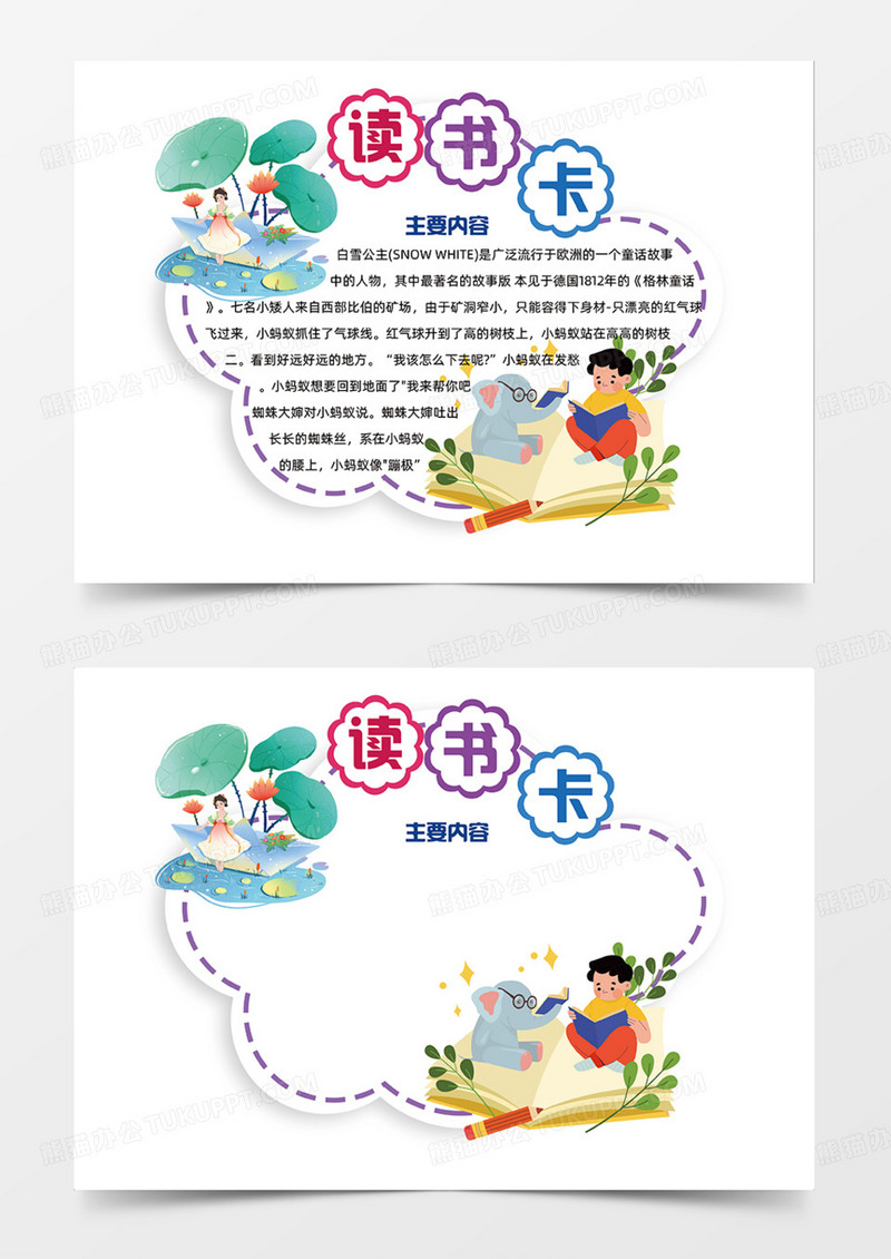 白雪公主可爱卡通读书卡简约童话故事