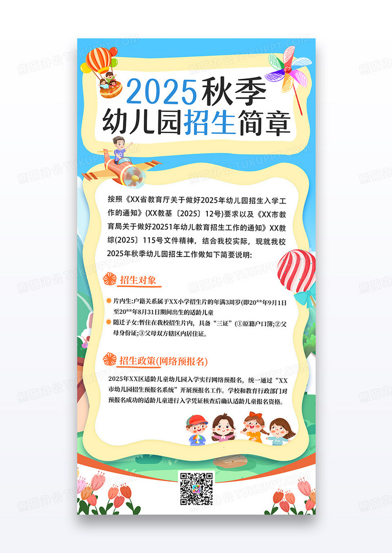 蓝色简约卡通幼儿园招生简章宣传海报