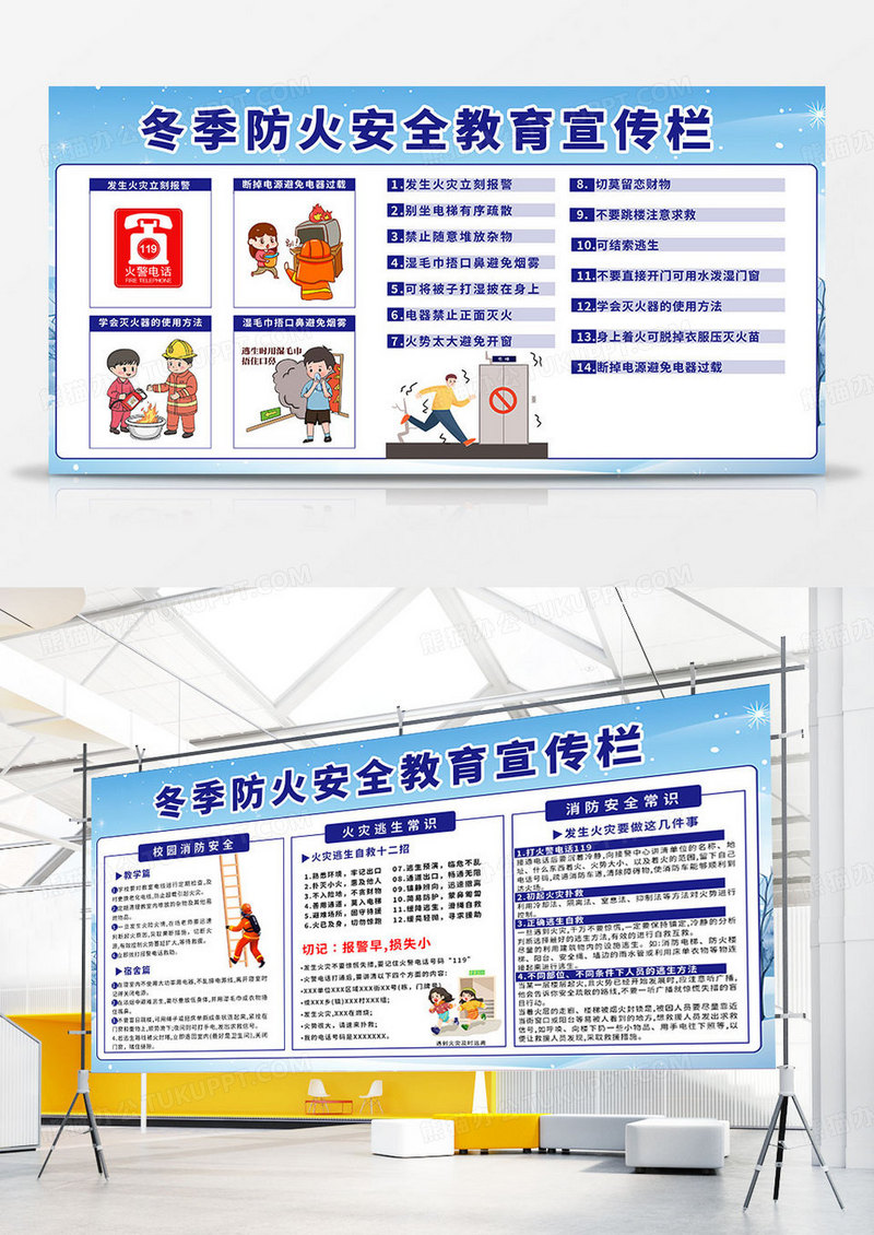 简约时尚冬季防火安全教育宣传展板