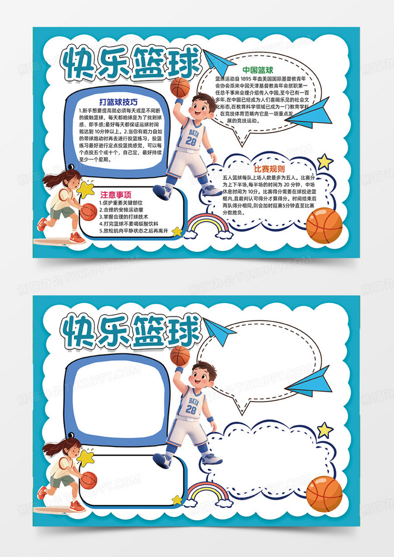 快乐篮球运动强身健体可爱运动插画手抄报