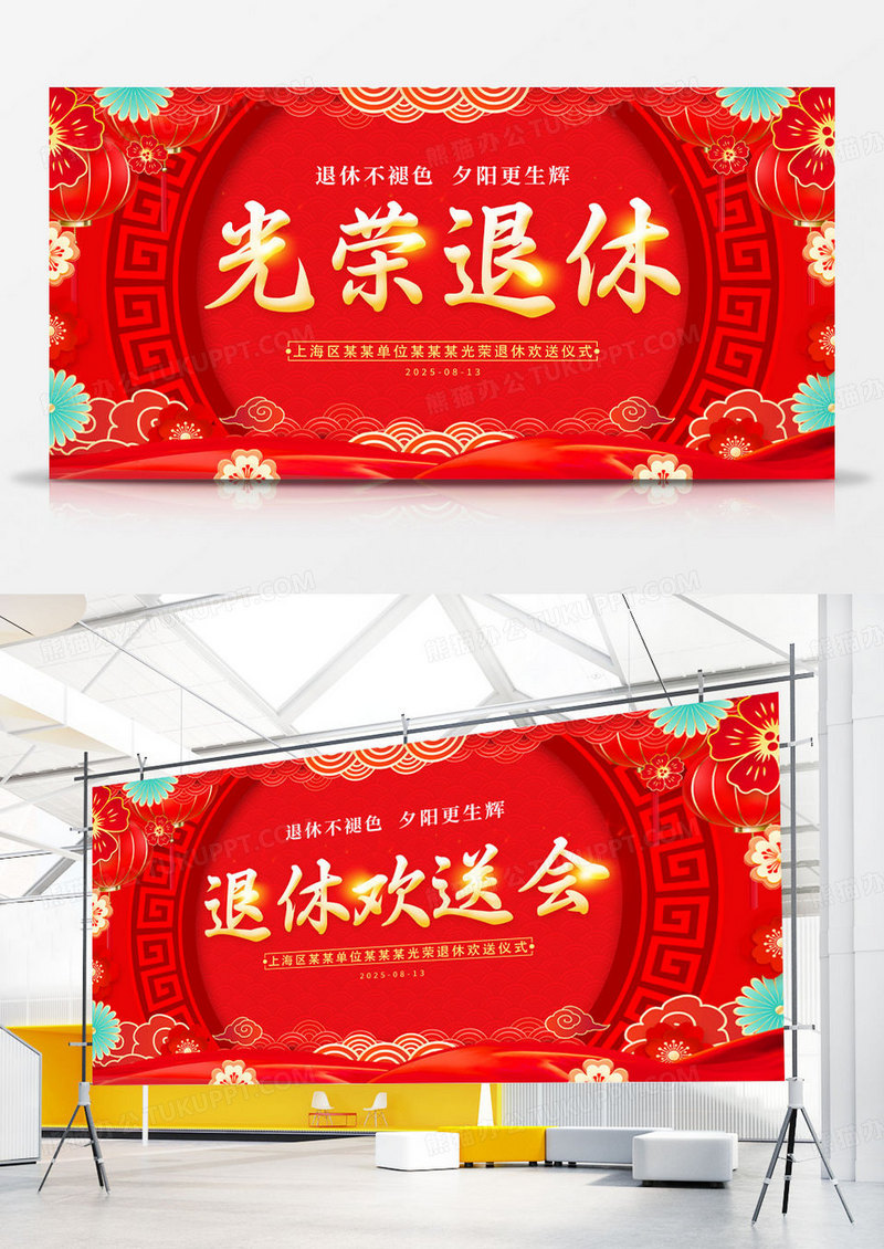 红色中国风风格光荣退休退休仪式宣传展板