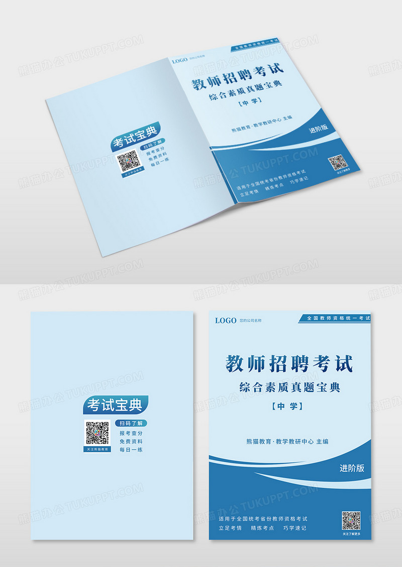 简约几何蓝色教师招聘考试宝典画册封面