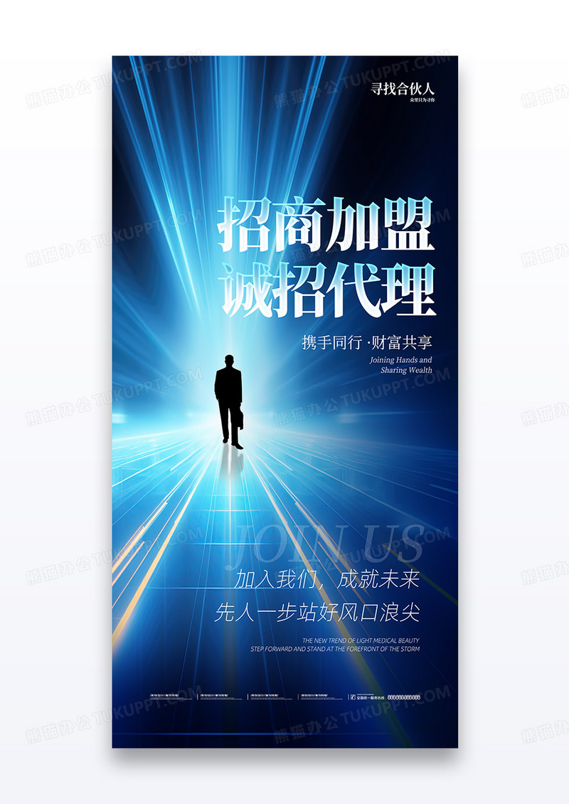 蓝色科技招商加盟代理海报