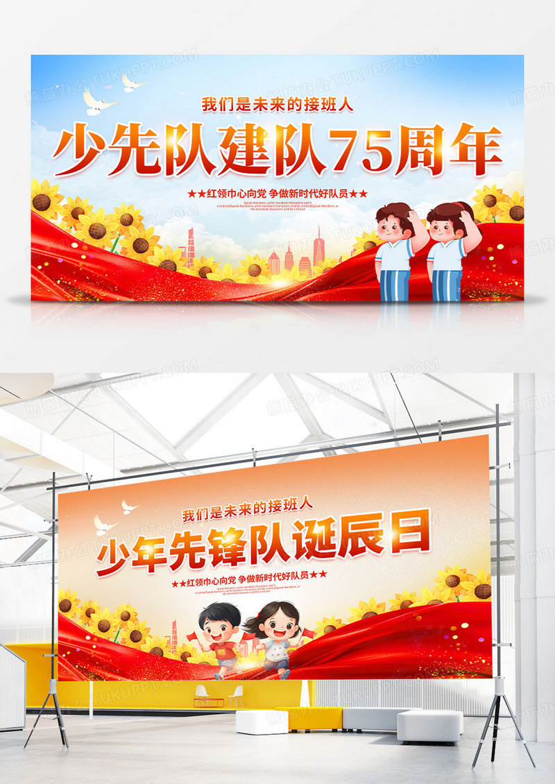 红色时尚少先队建队日宣传展板设计少先队建队日少年先锋队诞辰日