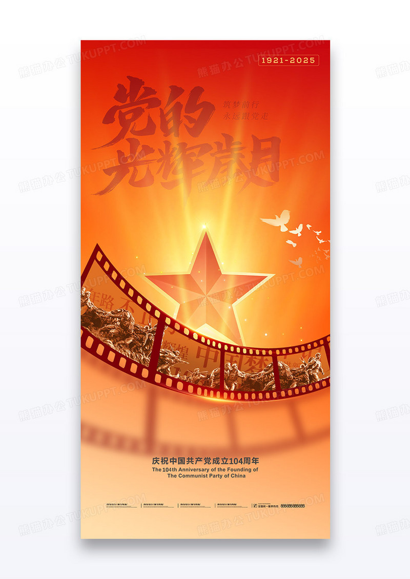 建党红色大气104周年胶片风电影党建海报