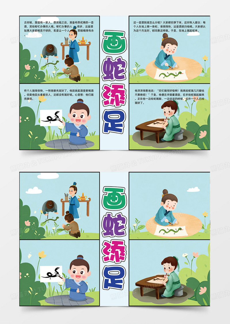 画蛇添足插画卡通可爱绿色手抄报连环画