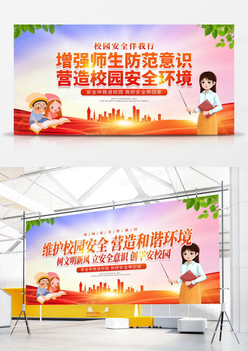 红色时尚校园安全宣传展板设计平安校园