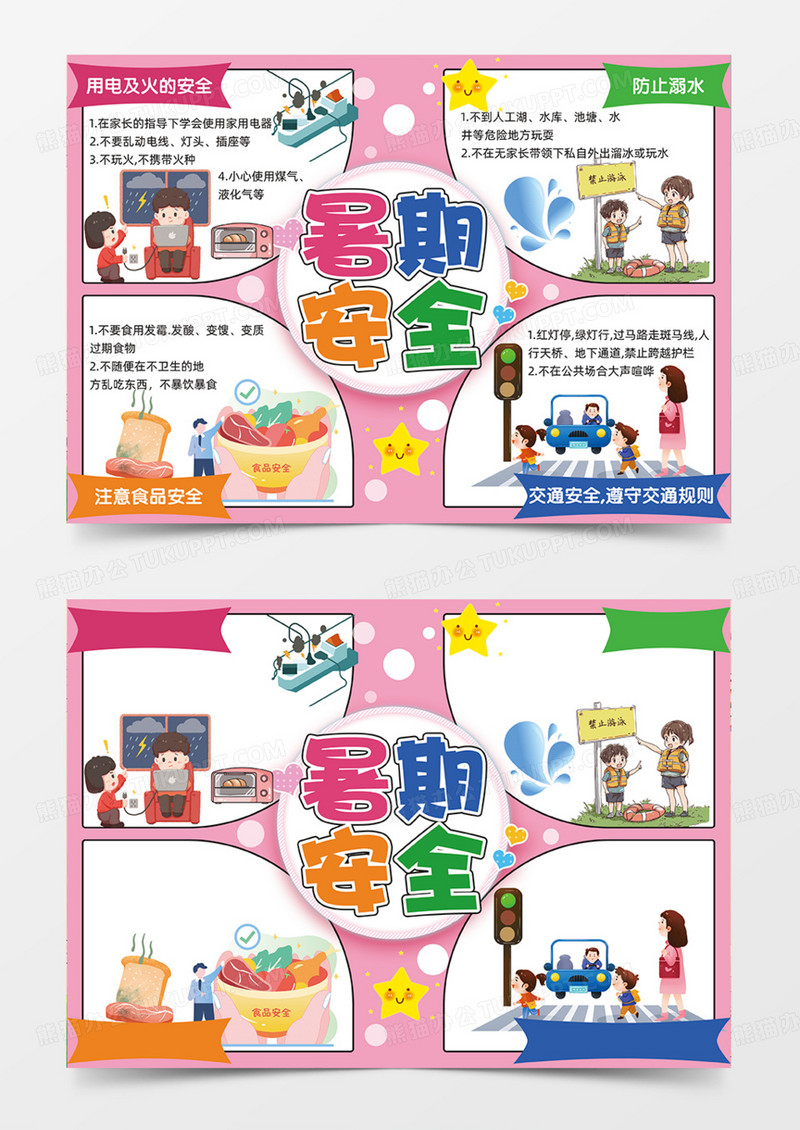 粉色暑期安全预防交通食品用电防溺水手抄报