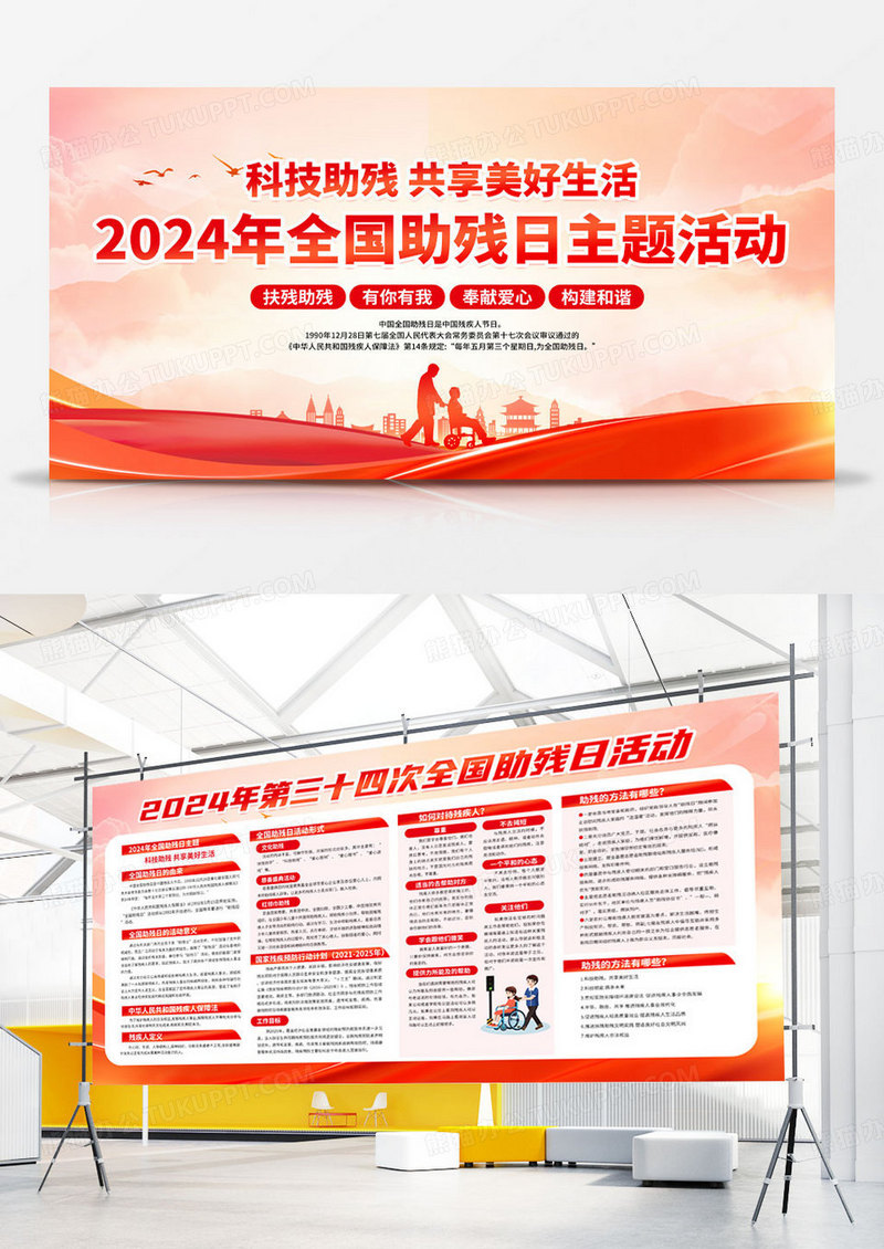 红色简约2024年全国助残日主题活动展板