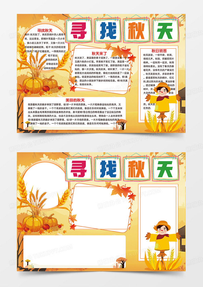 橙色卡通寻找秋天季节秋季秋天手抄报